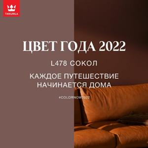 Цвет года 2022 по версии Tikkurila - L478 СОКОЛ!